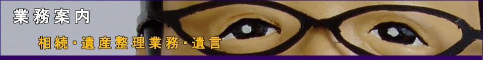 相続・遺産整理業務・遺言