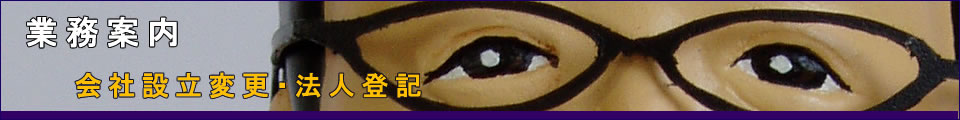 会社設立変更・法人登記