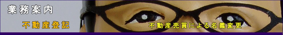 不動産売買による名義変更