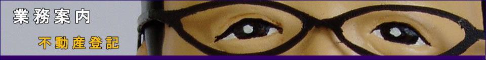 不動産登記