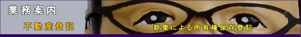 新築による所有権保存登記