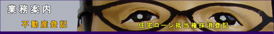 住宅ローン抵当権抹消登記