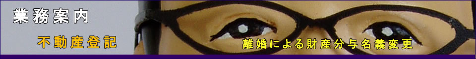 離婚による財産分与名義変更