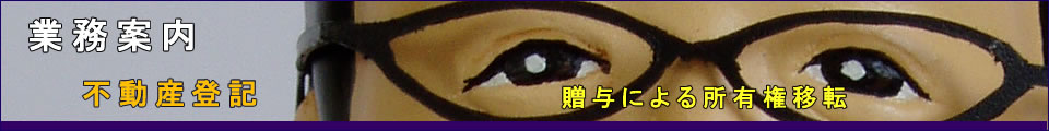 贈与による所有権移転