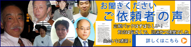 お依頼者の声をお聞き下さい