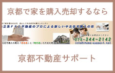 京都中古住宅購入サポート