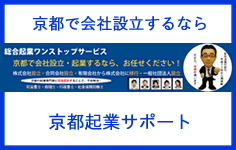 京都起業サポート