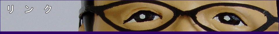 リンク
