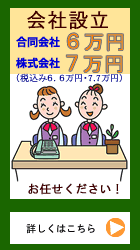 定額パック会社設立７万円