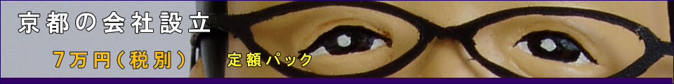 京都の会社設立７万円（税別）定額パック