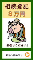 定額パック相続登記８万円
