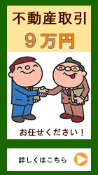 定額パック不動産取引立会９万円