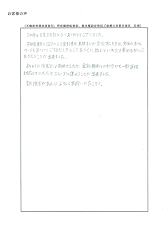 不動産売買決済取引、所有権移転登記、抵当権設定登記ご依頼の京都市南区　Ｋ様