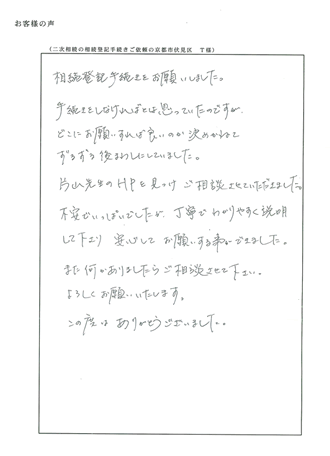 二次相続の相続登記手続きご依頼の京都市伏見区　Ｔ様